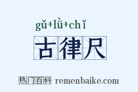 古律尺是什么意思的图片
